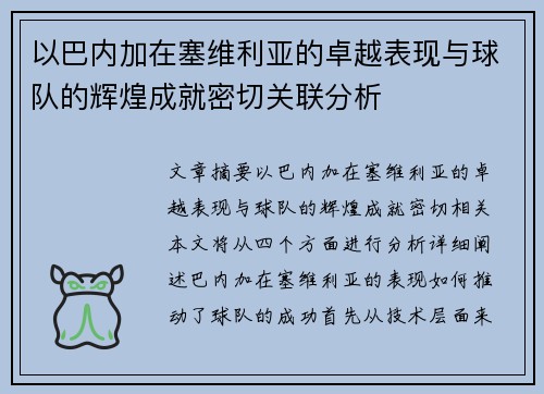 以巴内加在塞维利亚的卓越表现与球队的辉煌成就密切关联分析