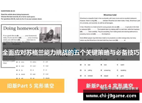 全面应对苏格兰能力挑战的五个关键策略与必备技巧
