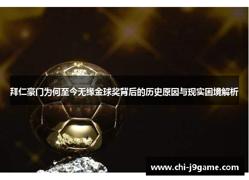 拜仁豪门为何至今无缘金球奖背后的历史原因与现实困境解析