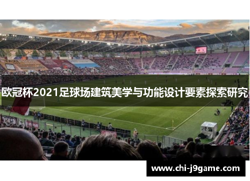 欧冠杯2021足球场建筑美学与功能设计要素探索研究