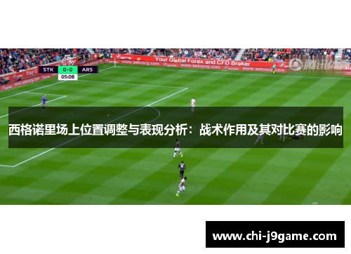 西格诺里场上位置调整与表现分析：战术作用及其对比赛的影响