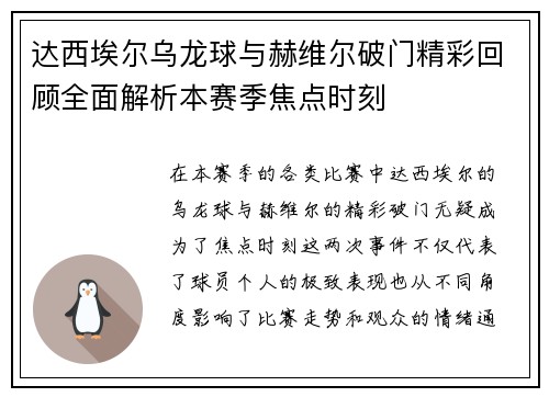 达西埃尔乌龙球与赫维尔破门精彩回顾全面解析本赛季焦点时刻