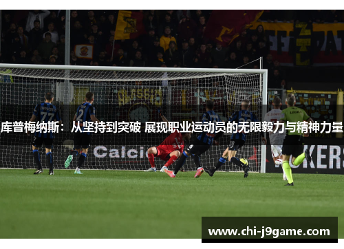 库普梅纳斯：从坚持到突破 展现职业运动员的无限毅力与精神力量