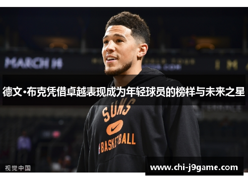 德文·布克凭借卓越表现成为年轻球员的榜样与未来之星 德文·布克凭借卓越表现成为年轻球员的榜样与未来之星