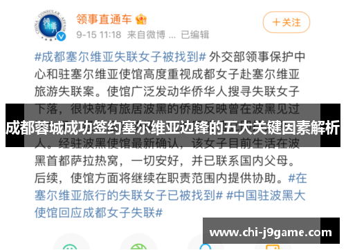 成都蓉城成功签约塞尔维亚边锋的五大关键因素解析 成都蓉城成功签约塞尔维亚边锋的五大关键因素解析