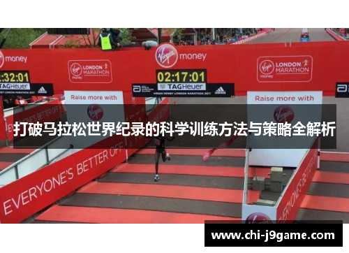 打破马拉松世界纪录的科学训练方法与策略全解析 打破马拉松世界纪录的科学训练方法与策略全解析
