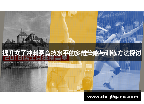 提升女子冲刺赛竞技水平的多维策略与训练方法探讨 提升女子冲刺赛竞技水平的多维策略与训练方法探讨