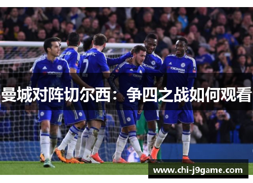 曼城对阵切尔西:争四之战如何观看 曼城对阵切尔西:争四之战如何观看