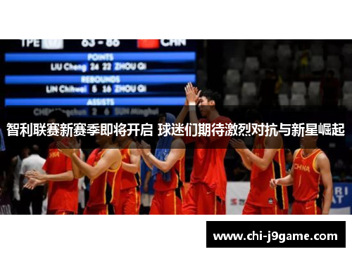 智利联赛新赛季即将开启 球迷们期待激烈对抗与新星崛起 智利联赛新赛季即将开启 球迷们期待激烈对抗与新星崛起