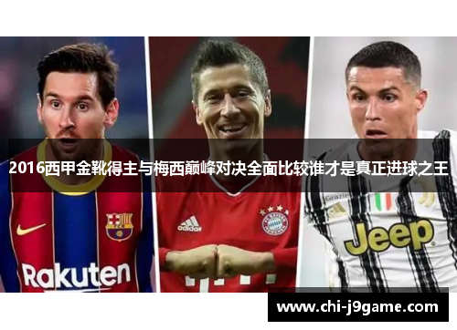 2016西甲金靴得主与梅西巅峰对决全面比较谁才是真正进球之王 2016西甲金靴得主与梅西巅峰对决全面比较谁才是真正进球之王