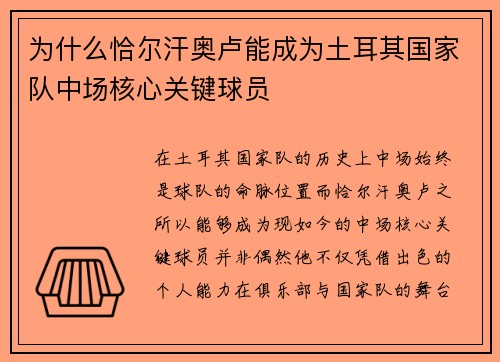 为什么恰尔汗奥卢能成为土耳其国家队中场核心关键球员 为什么恰尔汗奥卢能成为土耳其国家队中场核心关键球员