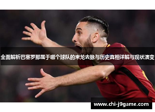 全面解析巴塞罗那属于哪个球队的来龙去脉与历史真相详解与现状演变 全面解析巴塞罗那属于哪个球队的来龙去脉与历史真相详解与现状演变