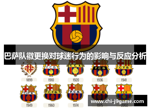 巴萨队徽更换对球迷行为的影响与反应分析 巴萨队徽更换对球迷行为的影响与反应分析