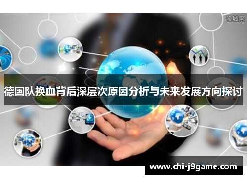 德国队换血背后深层次原因分析与未来发展方向探讨 德国队换血背后深层次原因分析与未来发展方向探讨