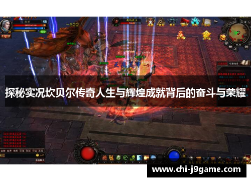 探秘实况坎贝尔传奇人生与辉煌成就背后的奋斗与荣耀