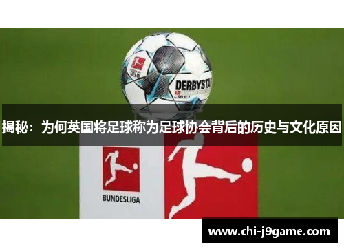 揭秘：为何英国将足球称为足球协会背后的历史与文化原因