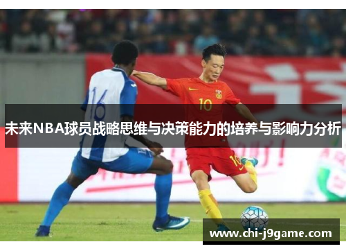 未来NBA球员战略思维与决策能力的培养与影响力分析