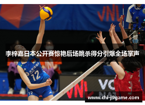 李梓嘉日本公开赛惊艳后场跳杀得分引爆全场掌声