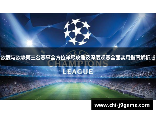 欧冠与欧联第三名赛事全方位详尽攻略及深度观赛全面实用指南解析版 欧冠与欧联第三名赛事全方位详尽攻略及深度观赛全面实用指南解析版