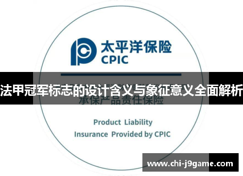 法甲冠军标志的设计含义与象征意义全面解析