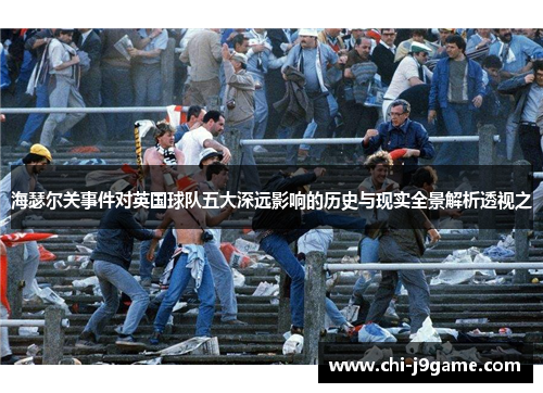 海瑟尔关事件对英国球队五大深远影响的历史与现实全景解析透视之 海瑟尔关事件对英国球队五大深远影响的历史与现实全景解析透视之
