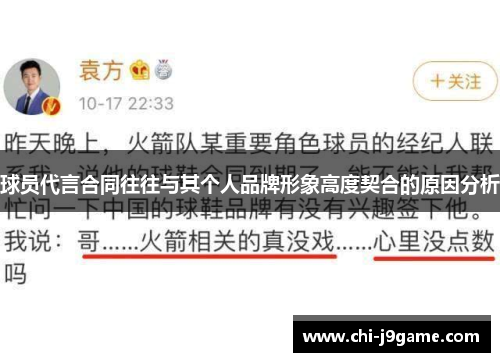 球员代言合同往往与其个人品牌形象高度契合的原因分析 球员代言合同往往与其个人品牌形象高度契合的原因分析