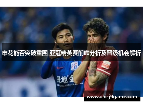 申花能否突破重围 亚冠精英赛前瞻分析及晋级机会解析