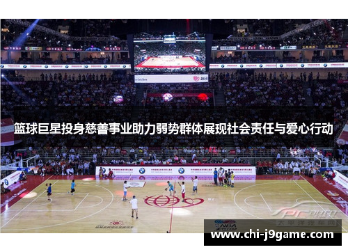 篮球巨星投身慈善事业助力弱势群体展现社会责任与爱心行动 篮球巨星投身慈善事业助力弱势群体展现社会责任与爱心行动