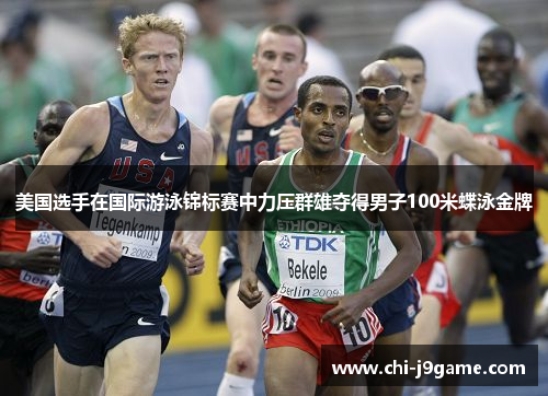 美国选手在国际游泳锦标赛中力压群雄夺得男子100米蝶泳金牌