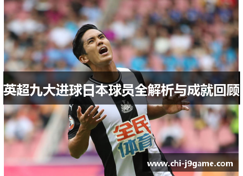 英超九大进球日本球员全解析与成就回顾