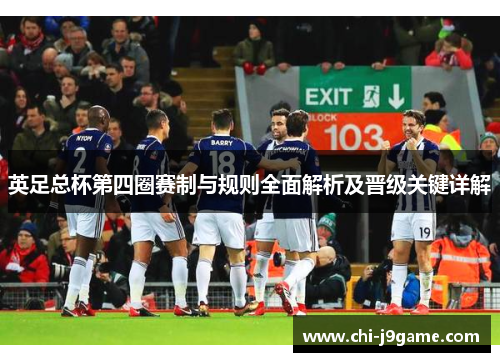 英足总杯第四圈赛制与规则全面解析及晋级关键详解