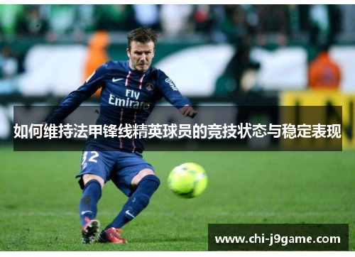 如何维持法甲锋线精英球员的竞技状态与稳定表现