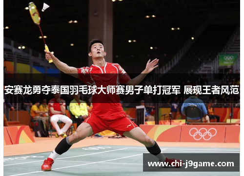 安赛龙勇夺泰国羽毛球大师赛男子单打冠军 展现王者风范