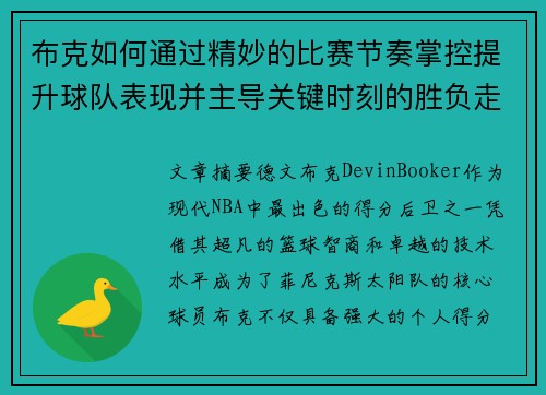 布克如何通过精妙的比赛节奏掌控提升球队表现并主导关键时刻的胜负走势 布克如何通过精妙的比赛节奏掌控提升球队表现并主导关键时刻的胜负走势