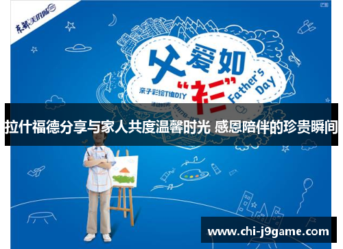 拉什福德分享与家人共度温馨时光 感恩陪伴的珍贵瞬间