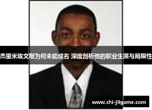 杰里米埃文斯为何未能成名 深度剖析他的职业生涯与局限性