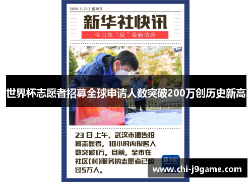 世界杯志愿者招募全球申请人数突破200万创历史新高