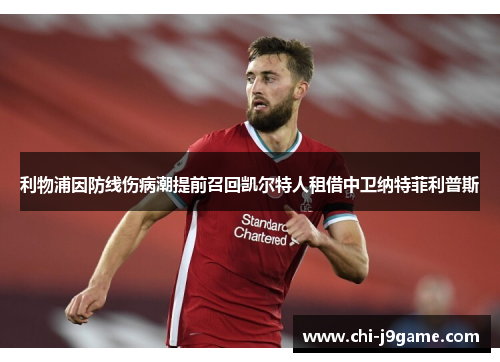 利物浦因防线伤病潮提前召回凯尔特人租借中卫纳特菲利普斯