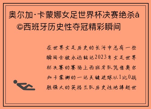 奥尔加·卡蒙娜女足世界杯决赛绝杀助西班牙历史性夺冠精彩瞬间