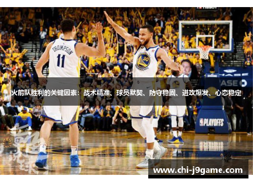 火箭队胜利的关键因素：战术精准、球员默契、防守稳固、进攻爆发、心态稳定