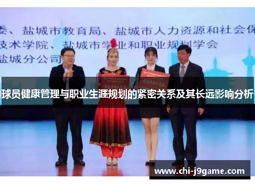 球员健康管理与职业生涯规划的紧密关系及其长远影响分析