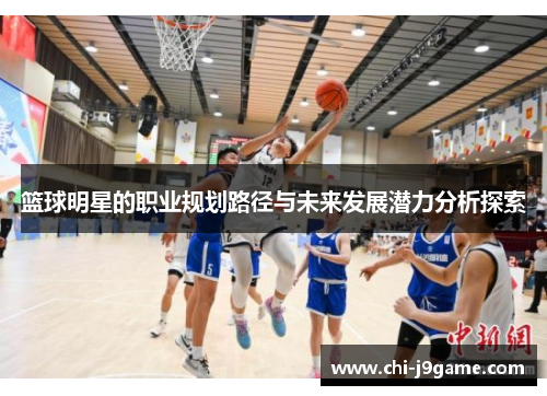 篮球明星的职业规划路径与未来发展潜力分析探索