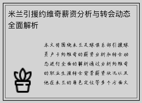 米兰引援约维奇薪资分析与转会动态全面解析