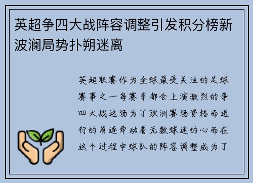 英超争四大战阵容调整引发积分榜新波澜局势扑朔迷离
