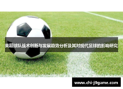英超球队战术创新与发展趋势分析及其对现代足球的影响研究