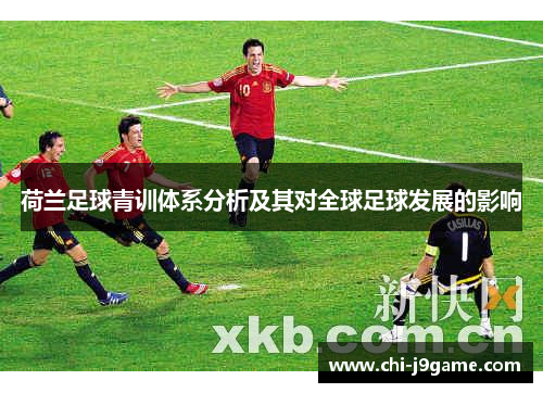 荷兰足球青训体系分析及其对全球足球发展的影响