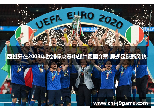 西班牙在2008年欧洲杯决赛中战胜德国夺冠 展现足球新风貌