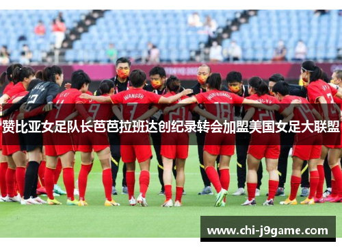 赞比亚女足队长芭芭拉班达创纪录转会加盟美国女足大联盟