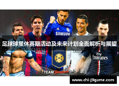 足球球星休赛期活动及未来计划全面解析与展望