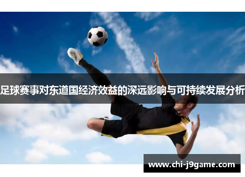 足球赛事对东道国经济效益的深远影响与可持续发展分析 足球赛事对东道国经济效益的深远影响与可持续发展分析